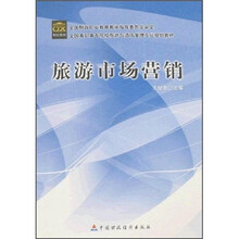 全国高职高专院校旅游与酒店管理专业规划教材：旅游市场营销