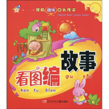 学前趣味口头作文：看图编故事