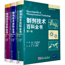 制剂技术百科全书（原著第2版）（共3册）