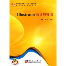 高等职业教育“十一五”规划教材·数字媒体技术系列：Illustrator设计与实训