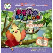 小鸟3号·多元能力开发主题读本：我会接纳他人