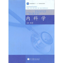 内科学（供临床、预防、护理、检验、口腔、法医、药学等专业用）