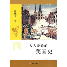 人人爱看的美国史