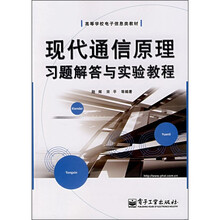 现代通信原理习题解答与实验教程