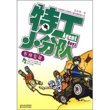 特工小分队:巨蟒宝藏