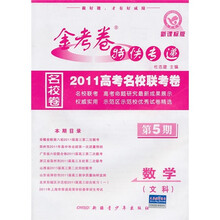 2010高考名校联考卷期末·金考卷特快专递:数学(文科)(第5期)(新课标版)
