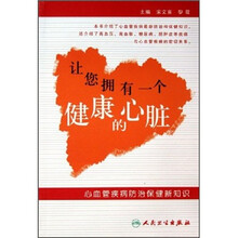 让您拥有一个健康的心脏:心血管疾病防治保健新知识