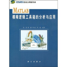 MATLAB模糊逻辑工具箱的分析与应用