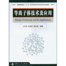研究生系列规划教材·普通高等院校“十一五”电子信息与电气学科研究生规划教材：等离子体技术及应用