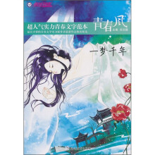 疯狂阅读：一梦千年
