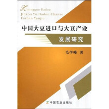 中国大豆进口与大豆产业发展研究