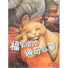 福奶奶的神奇笸箩
