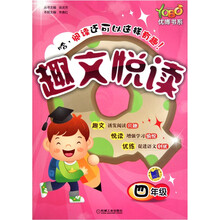 优博书系·趣文悦读：4年级