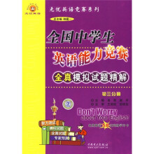 全国中学生英语能力竞赛全真模拟试题精解(初3分册)