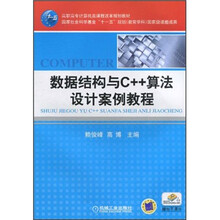 高国家社会科学基金“十一五”规划（教育学科）国家级课题成果：数据结构与C++算法设计案例教程
