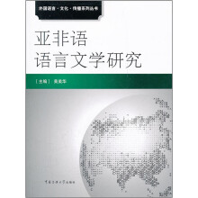 亚非语语言文学研究/外国语言文化传播系列丛书