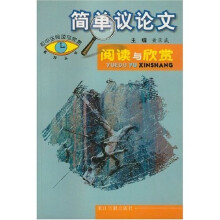 初中生阅读与欣赏系列丛书：简单议论文阅读与欣赏
