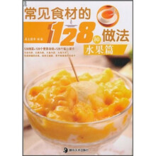 常见食材的128种做法：水果篇