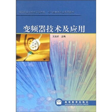 高等职业学校电子信息类·电气控制类专业系列教材：变频器技术及应用