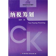 高职高专财会系列教材：纳税筹划