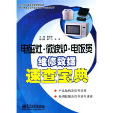 电磁灶、微波炉、电饭煲维修数据速查宝典