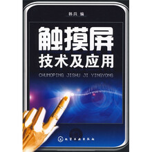 触摸屏技术及应用