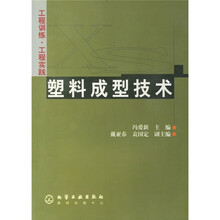 工程训练·工程实践：塑料成型技术