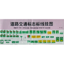 道路交通标志标线挂图（共4张）