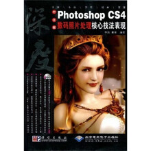 中文版Photoshop CS4数码照片处理核心技法表现(附DVD光盘1张)