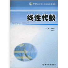21世纪应用型本科院校规划教材：线性代数