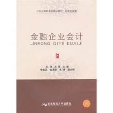21世纪高职高专精品教材·财政金融类：金融企业会计
