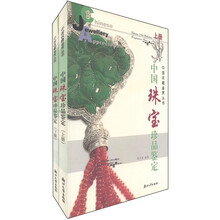中国珠宝珍品鉴定(套装上下册)