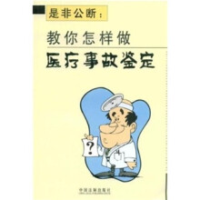 是非公断：教你怎样做医疗事故鉴定