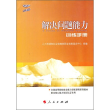 解决问题能力训练手册