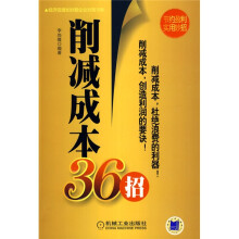 削减成本36招