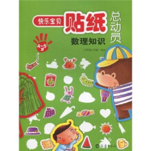 快乐宝贝贴纸总动员：数理知识（4-5岁）