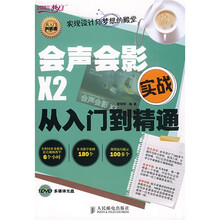 设计师梦工厂·从入门到精通：会声会影X2实战从入门到精通（附光盘）