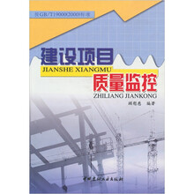建设项目质量监控