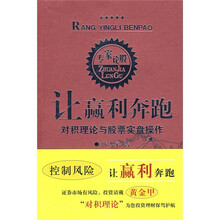 让赢利奔跑:对积理论与股票实盘操作