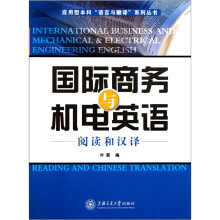 国际商务与机电英语：阅读和汉译