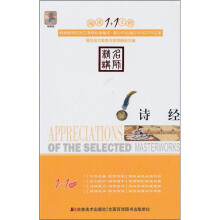 阅读1+1工程:诗经