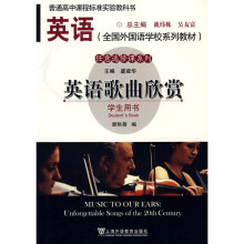 全国外语学校系列教材·普通高中课程标准实验教科书·任意选修课系列：英语歌曲欣赏（学生用书）