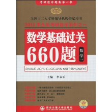 李永乐考研数学系列之一：2011数学基础过关660题（数学1）