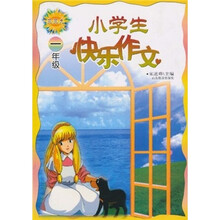 小学生快乐作文（1年级）