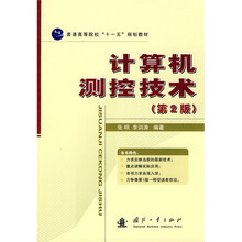 普通高等院校“十一五”规划教材：计算机测控技术（第2版）