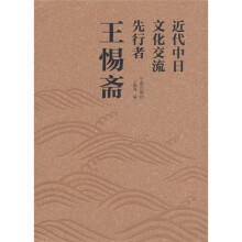 近代中日文化交流先行者：王惕斋