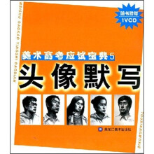 美术高考应试宝典:头像默写