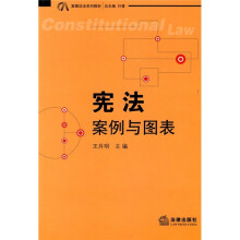 案图说法系列教材:宪法案例与图表