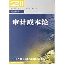 审计成本论