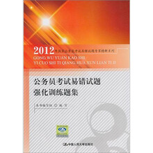 公务员考试易错试题强化训练题集